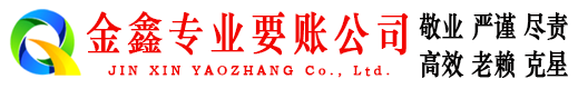 巴州金鑫收债公司